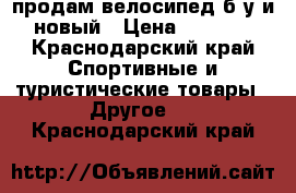 продам велосипед б/у и новый › Цена ­ 8 000 - Краснодарский край Спортивные и туристические товары » Другое   . Краснодарский край